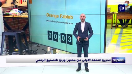 تخريج الدفعة الأولى من مختبر أورنج للتصنيع الرقمي