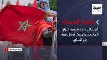 نشرة المساء | استقالات بعد هزيمة إخوان المغرب.. وأميركا ترسل قوة ردع للخليج