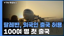 미군 철수 후 아프간 외국인 100여 명 민항기로 첫 출국 / YTN