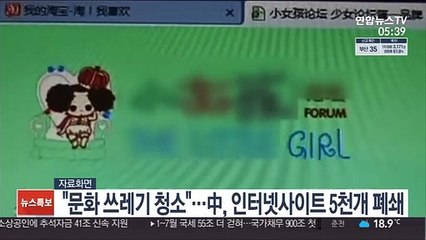 "문화 쓰레기 청소"…中, 인터넷사이트 5천개 폐쇄