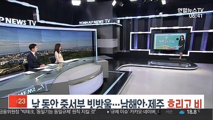 [날씨클릭] 낮 동안 중서부 빗방울…남해안·제주 흐리고 비