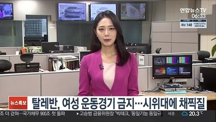 탈레반, 여성 운동경기 금지…시위대에 채찍질