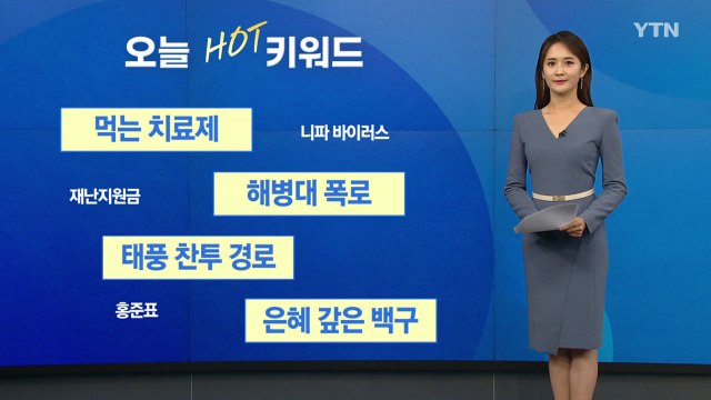 [오늘의핫키워드] 정부, 코로나 '먹는 치료제' 구매 계약 협의 중 / YTN