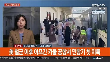 아프간서 美 철군 후 첫 민항기 이륙…100여명 탑승