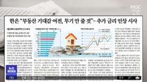 [뉴스 열어보기] 한국은행, 가계 대출 우려‥추가 금리 인상 시사