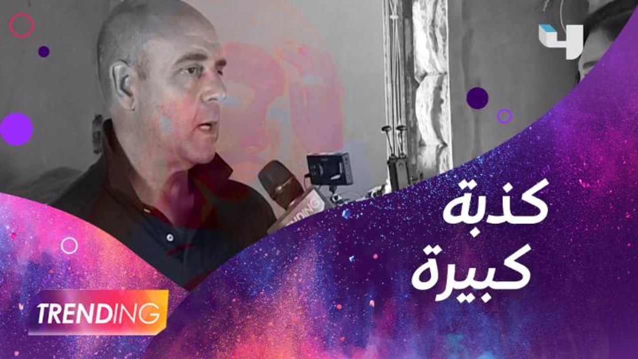 Trending في كواليس فيلم كذبة كبيرة