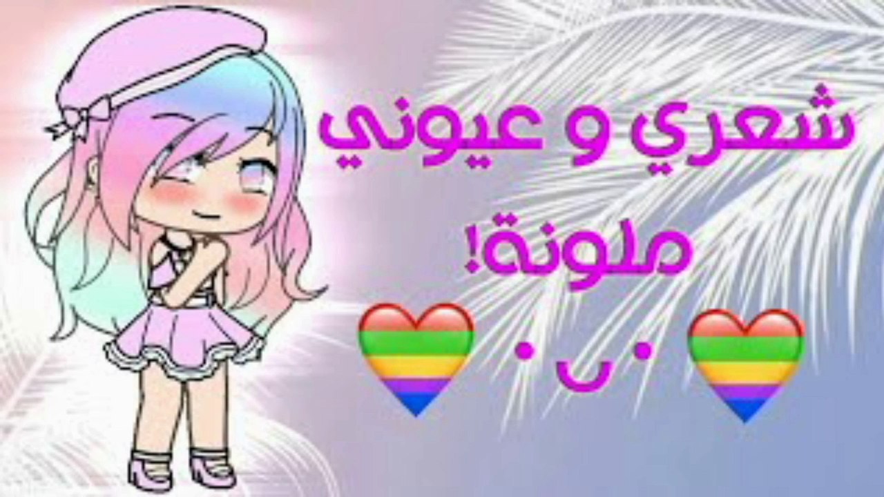 قصة كاملة بعنوان: شعري و عيوني ملونة!✨ {قصص قاشا لايف}