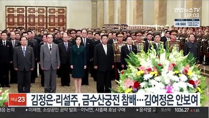 김정은·리설주, 금수산궁전 참배…김여정은 안보여