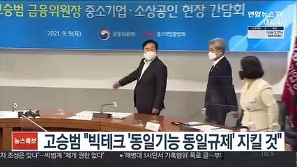 고승범 "빅테크 '동일기능 동일규제' 지킬 것"
