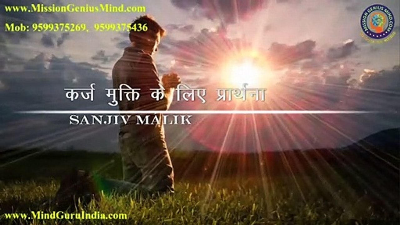 कर्ज मुक्ति के लिए प्रार्थना - Powerful Prayer to get rid of debt