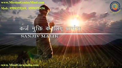 कर्ज मुक्ति के लिए प्रार्थना - Powerful Prayer to get rid of debt