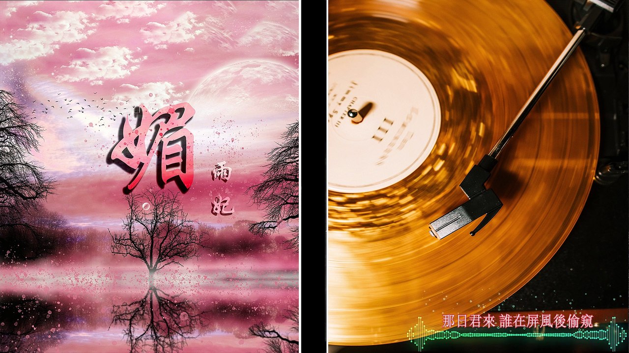 雨妃-媚(官方歌詞版)