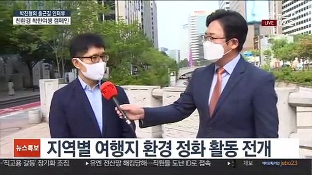[출근길 인터뷰] 관광분야에도 ESG경영…'착한여행 릴레이 캠페인'