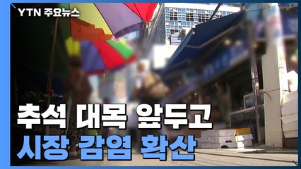추석 대목 앞두고 시장 감염 확산...선별진료소 운영 / YTN