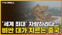 [자막뉴스] '세계 최대' 자랑하려다...비싼 대가 치르는 중국 / YTN