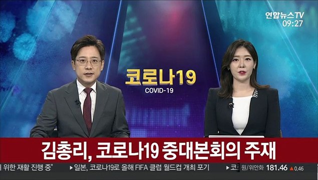 [현장연결] 김총리 4차 유행 진행형…방역기준 조정, 완화 뜻 아냐