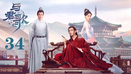 与君歌 34 | Stand by me 34（成毅 / 张予曦 / 韩栋 / 宣璐 / 何晟铭 ）