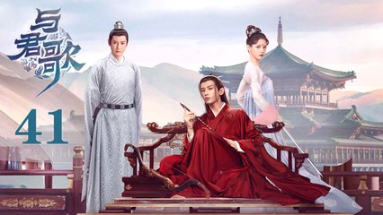 与君歌 41 | Stand by me 41（成毅 / 张予曦 / 韩栋 / 宣璐 / 何晟铭 ）