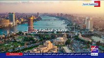 فيديو.. إكسترا نيوز تعرض تقريرا حول إنجازات الإصلاح الاقتصادى فى مصر