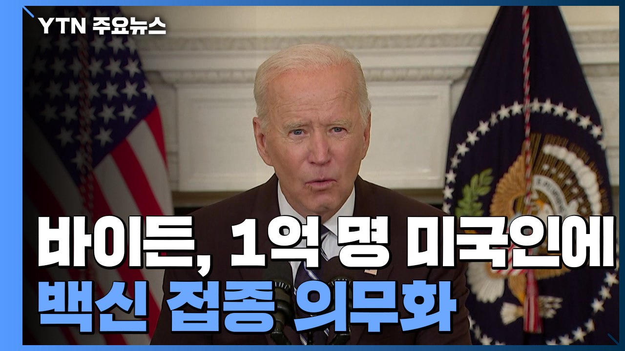 바이든, 1억 명 미국인에 백신 접종 의무화 / YTN