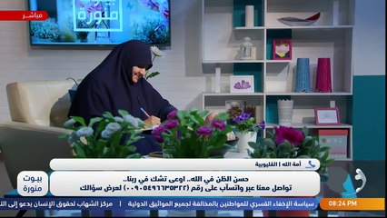 بيوت منور| الموسم الرابع| حسن الظن في الله