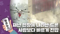 [15초뉴스] 소방 드론, 환자 옮기고 직접 불 끄는 장비로 진화 중 / YTN