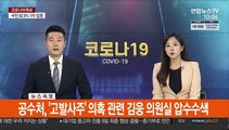 [속보] 공수처, '고발사주' 의혹 관련 김웅 의원실 압수수색