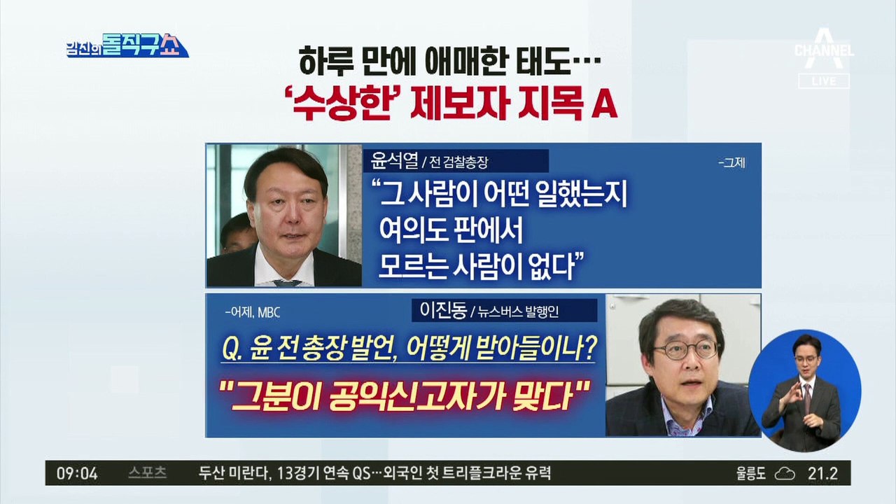 하루 만에 애매한 태도…‘수상한’ 제보자 지목 A