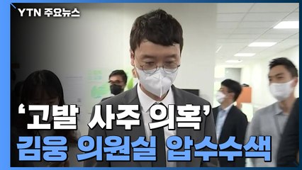 공수처, '고발 사주 의혹' 김웅 의원실 압수수색 / YTN