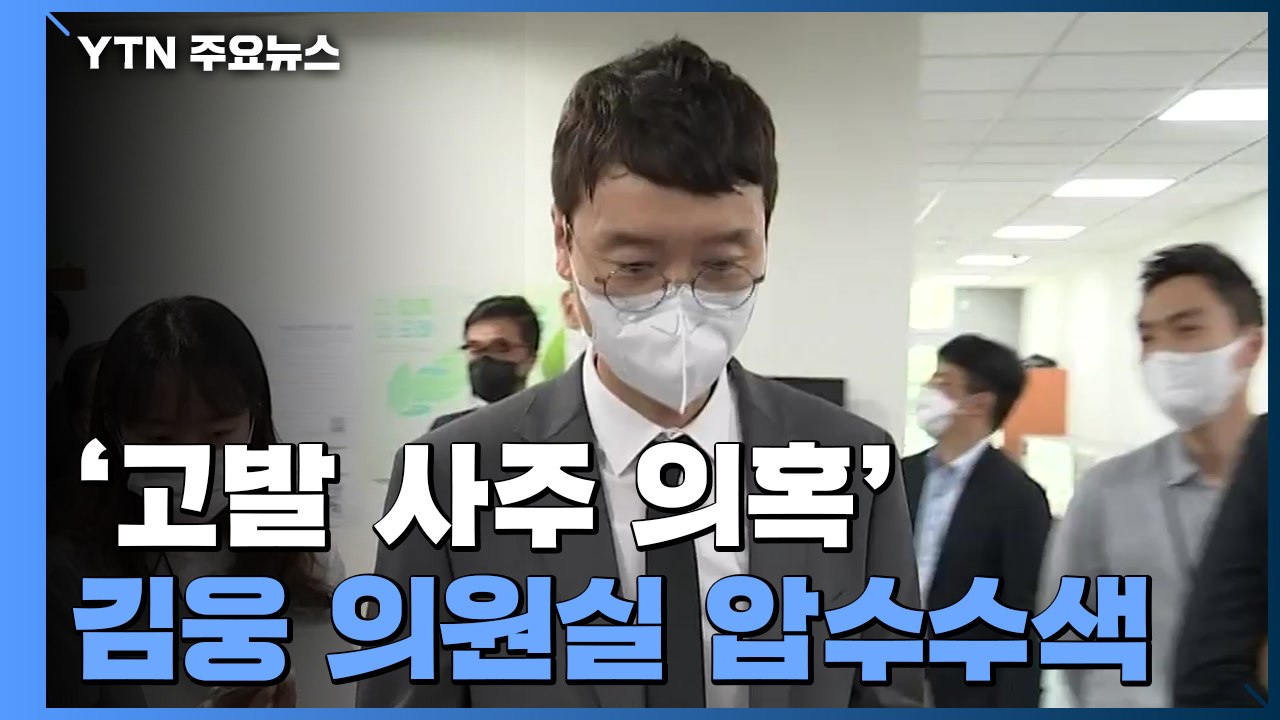 공수처, '고발 사주 의혹' 김웅 의원실 압수수색 / YTN