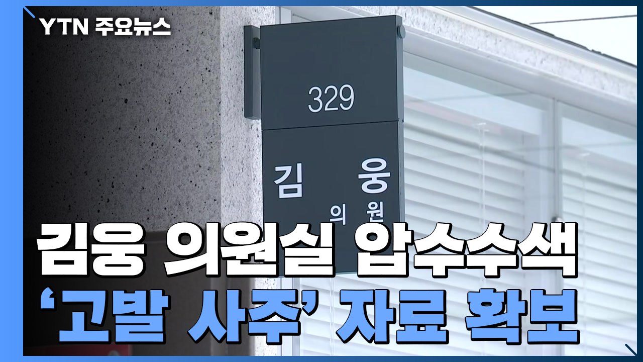 공수처, '고발 사주' 의혹 김웅 의원실 압수수색 / YTN