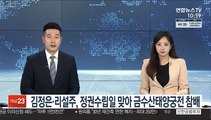 김정은, 정권수립일 맞아 금수산태양궁전 참배…리설주 동행