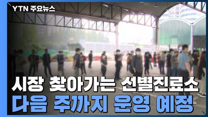 추석 앞두고 시장 집단감염...종사자 대상 선제 검사 / YTN