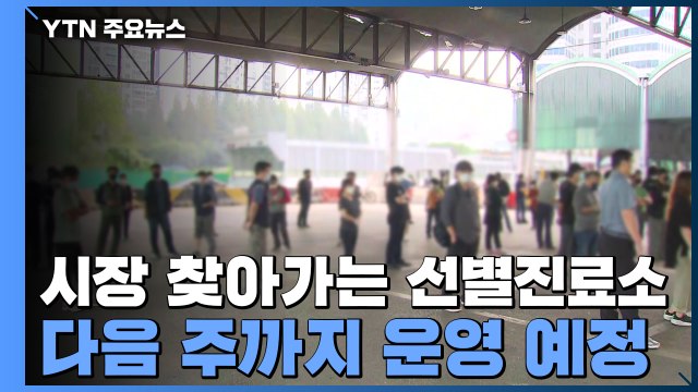 추석 앞두고 시장 집단감염...종사자 대상 선제 검사 / YTN