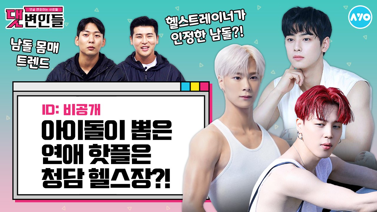 반박불가 남자 아이돌 몸매 트렌드…BTS지민 VS 차은우? |댓변인들|AYO 에이요|...