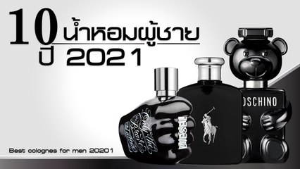 10 น้ำหอมผู้ชาย ปี 2021 เพิ่มเสน่ห์กลิ่นกาย หอมติดทนนาน