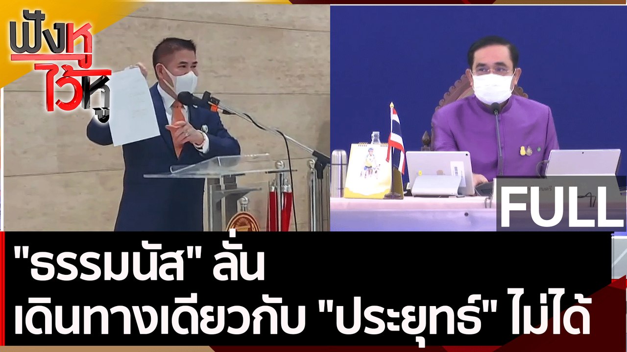 (คลิปเต็ม) "ธรรมนัส" ลั่น เดินทางเดียวกับ "ประย...