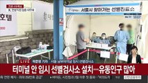 추석연휴 앞두고 선제 대응…터미널 검사소 운영