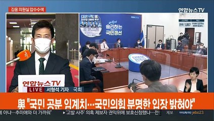 '고발사주' 정국파장 확산…김웅 압수수색에 野 반발