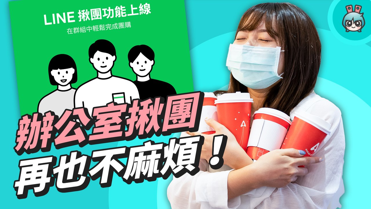 當主揪一點都不麻煩『 LINE 揪團 』新功能，幫你統整好品項、價格，誰要給多少錢超清楚！─影片 Dailymotion