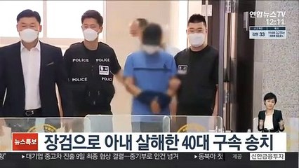장검으로 아내 살해한 40대 구속 송치
