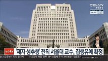 '제자 성추행' 전직 서울대 교수, 집행유예 확정