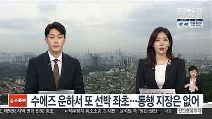 수에즈 운하서 또 선박 좌초…통행 지장은 없어