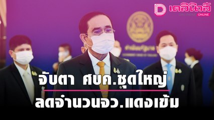 จับตา ศบค.ชุดใหญ่ ลดจำนวนจังหวัดแดงเข้ม  แต่คงเคอร์ฟิว ถึงสิ้นเดือน ก.ย. | เดลินิวส์