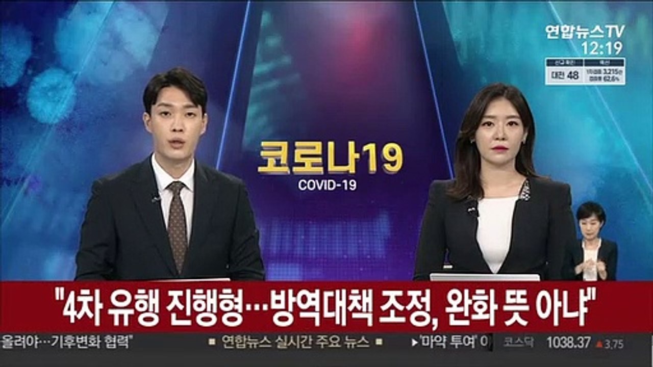 김총리 "4차 유행 진행형…방역대책 조정, 완화 뜻 아냐"