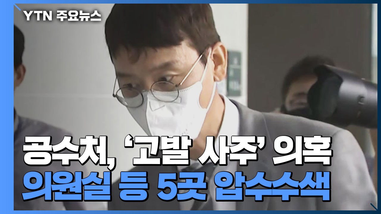 공수처, '고발 사주' 의혹 김웅 의원실 등 5곳 압수수색 / YTN