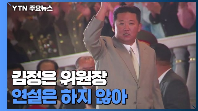 북한, 전략무기 없는 열병식...김정은 9·9절 금수산 참배 / YTN