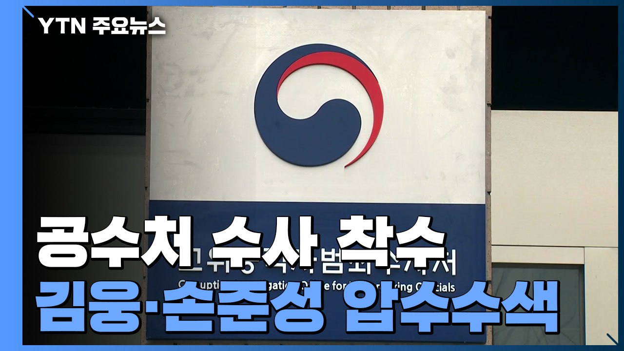 공수처, '고발 사주' 의혹 김웅 의원실 등 5곳 압수수색 / YTN