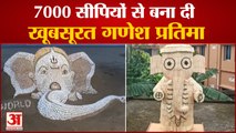 Ganesh Chaturthi 2021 | रेत पर बनाई भगवान गणेश की प्रतिमा तो किसी ने माचिस की तीलियों से बनाई मूर्ति