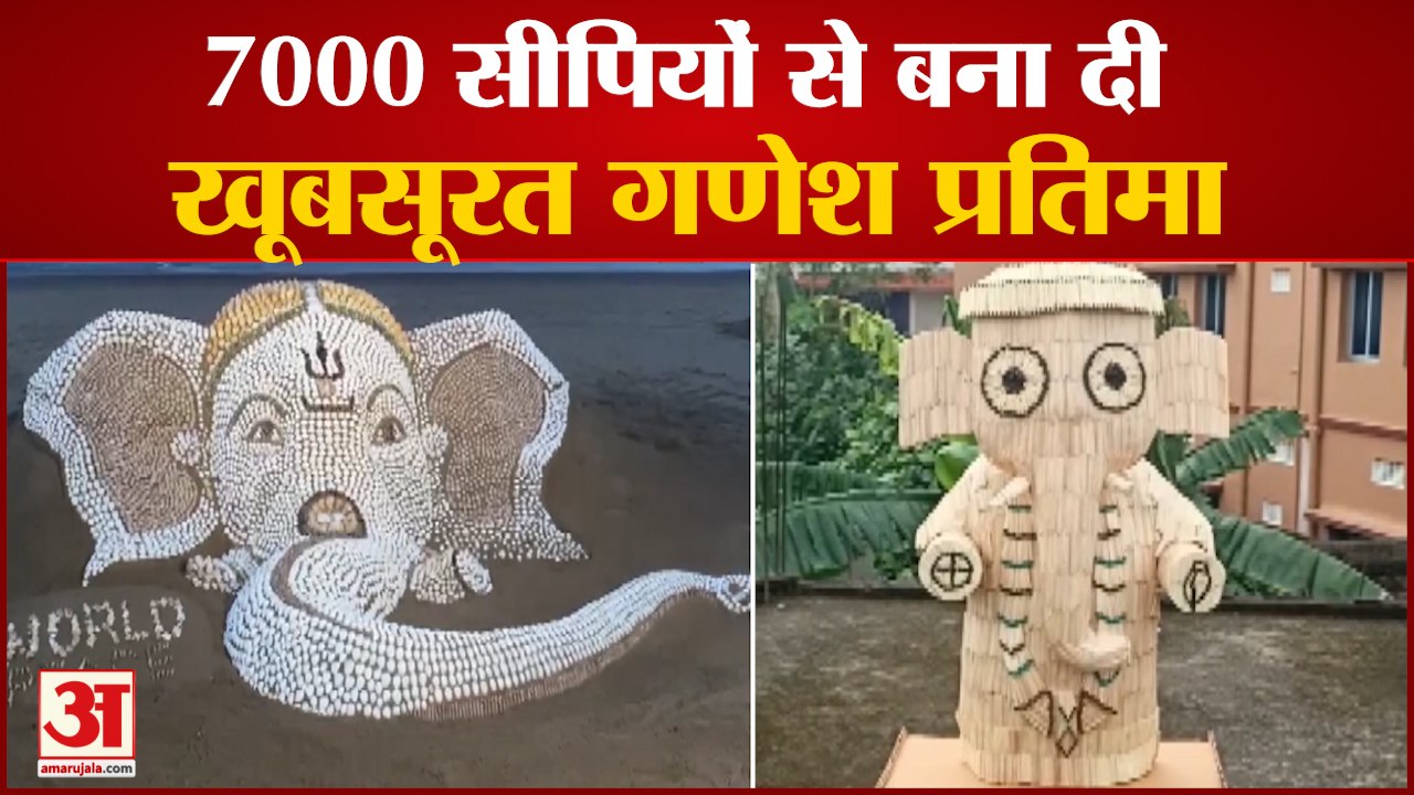 Ganesh Chaturthi 2021 | रेत पर बनाई भगवान गणेश की प्रतिमा तो किसी ने माचिस की तीलियों से बनाई मूर्ति